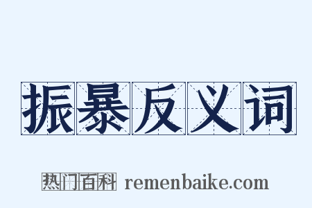 振暴反义词是什么意思的图片